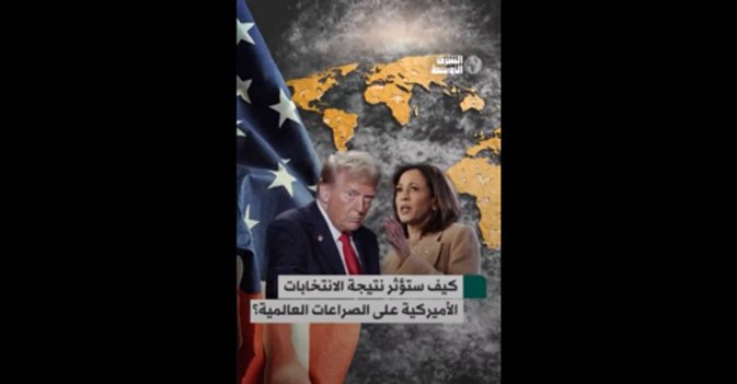 كيف ستؤثر نتيجة الانتخابات الأميركية على الصراعات العالمية؟