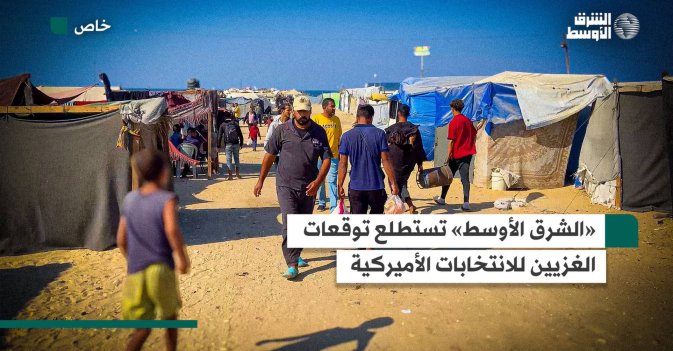 «الشرق الأوسط» تستطلع توقعات الغزيين للانتخابات الأميركية