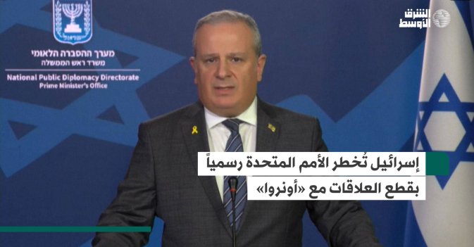 إسرائيل تُخطر الأمم المتحدة رسمياً بقطع العلاقات مع «أونروا»