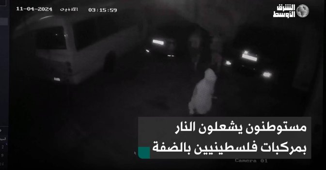 مستوطنون يشعلون النار بمركبات فلسطينيين بالضفة