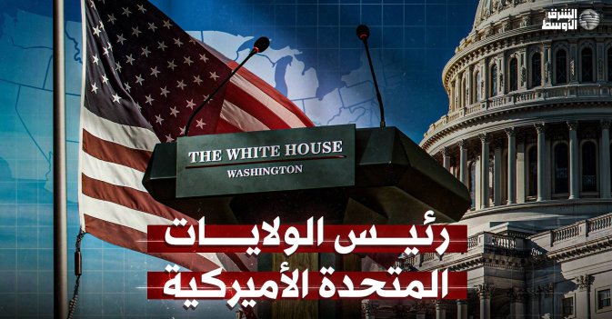 رئيس الولايات المتحدة الأميركية