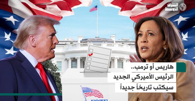 هاريس أو ترمب.. الرئيس الأميركي الجديد سيكتب تاريخاً جديداً