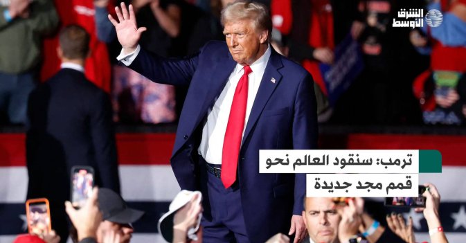 ترمب: سنقود العالم نحو قمم مجد جديدة
