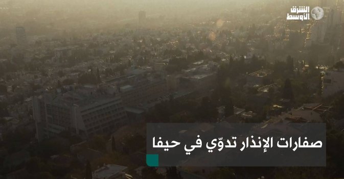 صفارات الإنذار تدوّي في حيفا