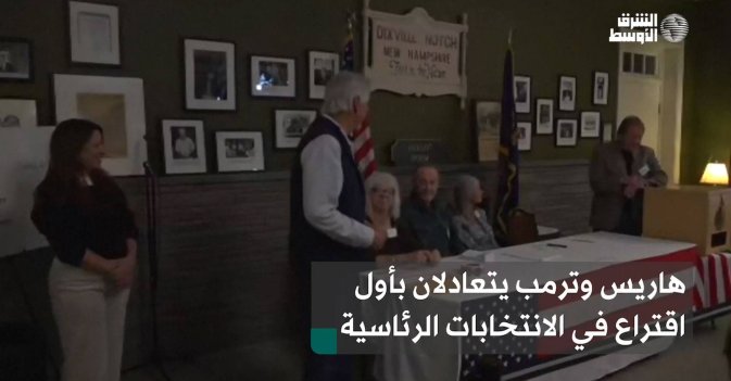 هاريس وترمب يتعادلان بأول اقتراع في الانتخابات الرئاسية