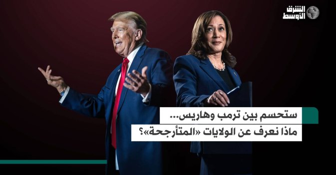 ستحسم بين ترمب وهاريس... ماذا نعرف عن الولايات «المتأرجحة»؟