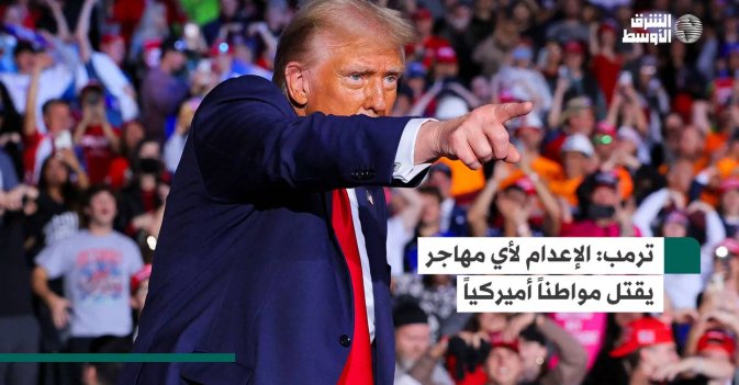 ترمب: الإعدام لأي مهاجر يقتل مواطناً أميركياً