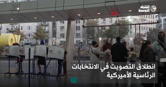 انطلاق التصويت في الانتخابات الرئاسية الأميركية