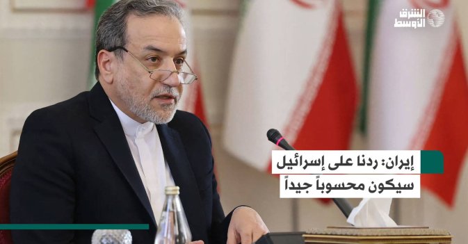 إيران: ردنا على إسرائيل سيكون «محسوباً جيداً»