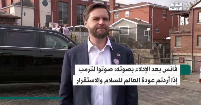 فانس بعد الإدلاء بصوته: صوتوا لترمب إذا أردتم عودة العالم للسلام والاستقرار