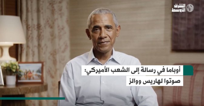 أوباما في رسالة إلى الشعب الأميركي..صوتوا لهاريس ووالز