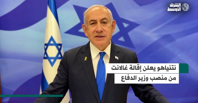 نتنياهو يعلن إقالة غالانت من منصب وزير الدفاع