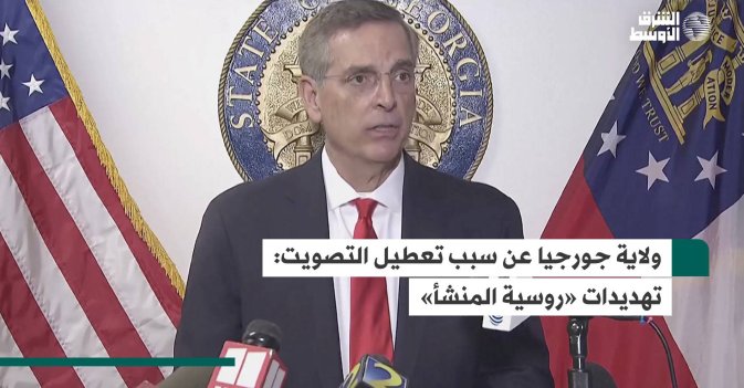 ولاية جورجيا عن سبب تعطيل التصويت: تهديدات «روسية المنشأ»