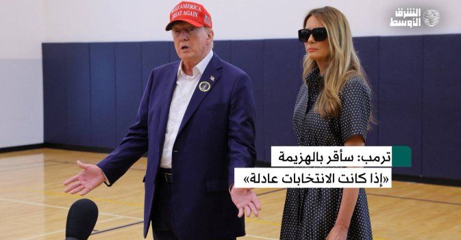 ترمب: سأقر بالهزيمة إذا كانت الانتخابات عادلة
