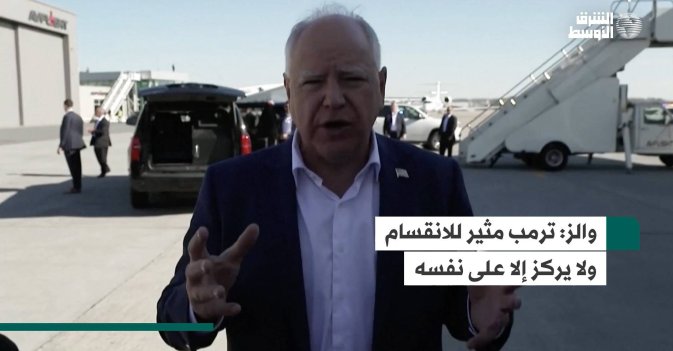 والز: ترمب مثير للانقسام ولا يركز إلا على نفسه