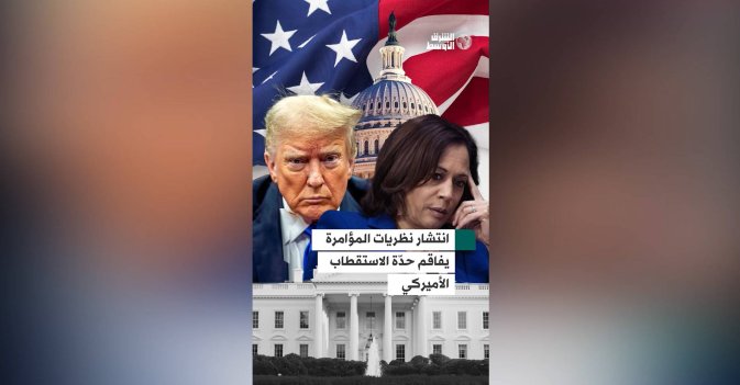 انتشار نظريات المؤامرة يفاقم حدّة الاستقطاب الأميركي