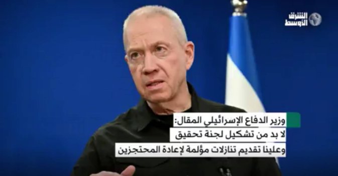 وزير الدفاع الإسرائيلي المقال: لا بد من تشكيل لجنة تحقيق وعلينا تقديم تنازلات مؤلمة لإعادة المحتجزين