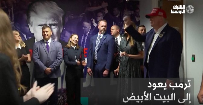 ترامب يعود إلى البيت الأبيض