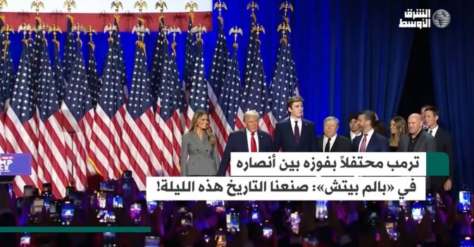 ترمب محتفلاً بفوزه بين أنصاره في «بالم بيتش»: صنعنا التاريخ هذه الليلة!