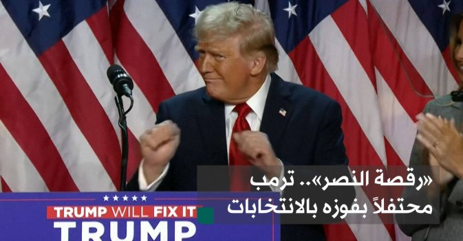 «رقصة النصر».. ترمب محتفلاً بفوزه بالانتخابات
