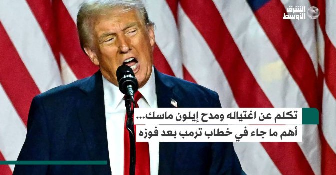 تكلم عن اغتياله ومدح إيلون ماسك... أهم ما جاء في خطاب ترمب بعد فوزه