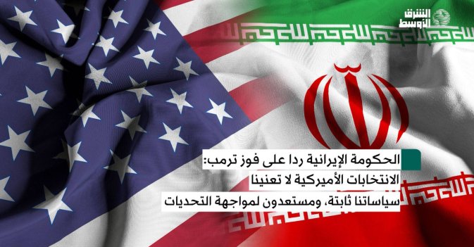 المتحدثة باسم الحكومة الإيرانية تقلل من أهمية الانتخابات الأمريكية وتلوح بالاستعداد للمواجهة