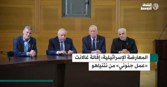 المعارضة الإسرائيلية: إقالة غالانت «عمل جنوني» من نتنياهو