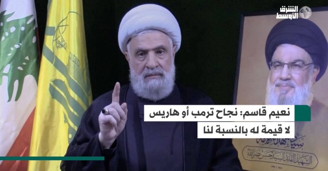 نعيم قاسم: نجاح ترمب أو هاريس لا قيمة له بالنسبة لنا