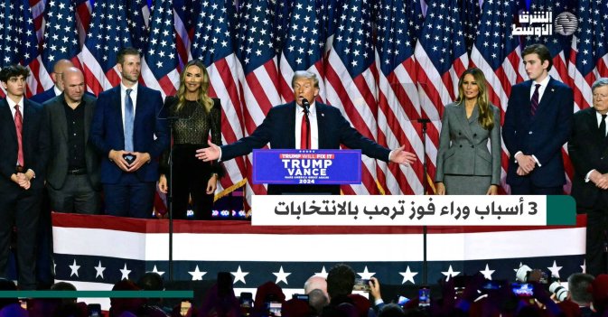 3 أسباب وراء فوز ترمب بالانتخابات