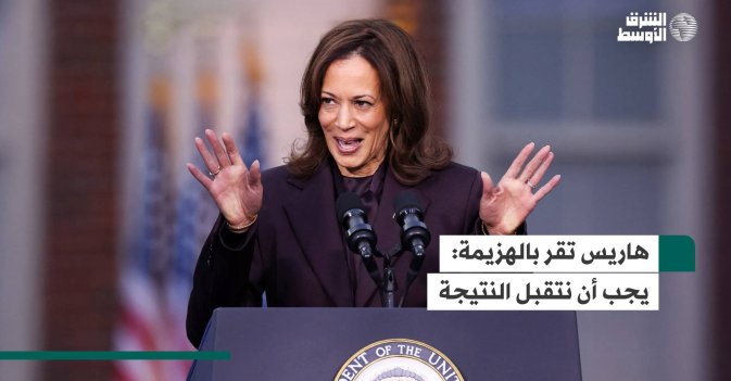 هاريس تقر بالهزيمة: يجب أن نتقبل النتيجة