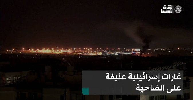 غارات إسرائيلية عنيفة على الضاحية