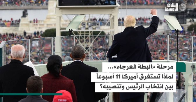 مرحلة «البطة العرجاء».. لماذا تستغرق أميركا 11 أسبوعاً بين انتخاب الرئيس وتنصيبه؟