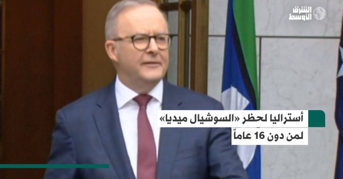 أستراليا لحظر «السوشيال ميديا» لمن دون 16 عاماً