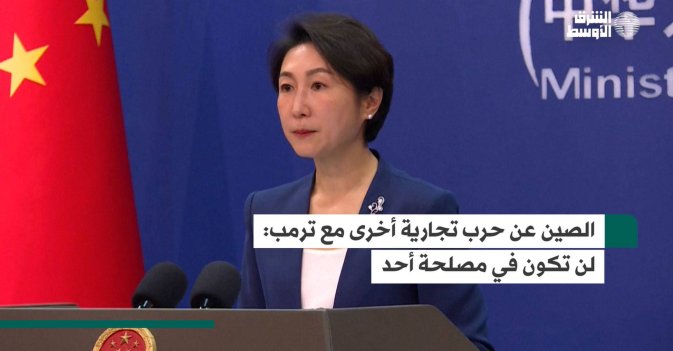 الصين عن حرب تجارية أخرى مع ترمب: لن تكون في مصلحة أحد