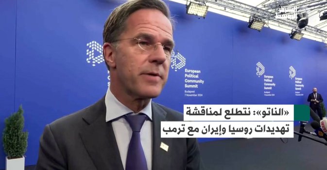 «الناتو»: نتطلع لمناقشة تهديدات روسيا وإيران مع ترمب