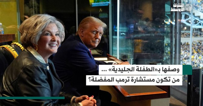 وصفها بـ«الطفلة الجليدية» ... من تكون مستشارة ترمب المفضلة؟