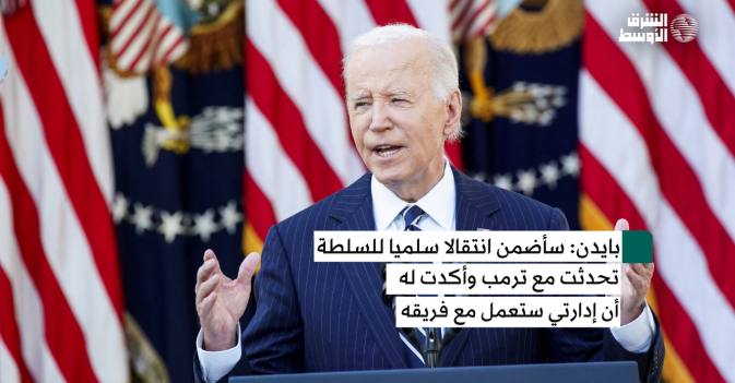 بايدن: سنشهد انتقالا سلميا للسلطة في 20 يناير