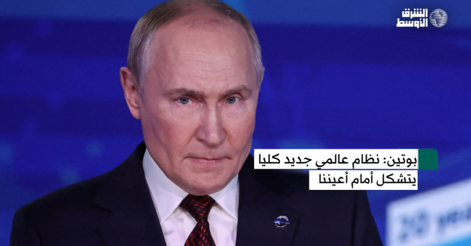 بوتين: نظام عالمي جديد كليا يتشكل أمام أعيننا