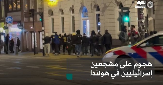 هجوم على مشجعين إسرائيليين في هولندا