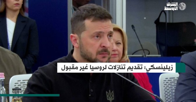 زيلينسكي: تقديم تنازلات لروسيا غير مقبول
