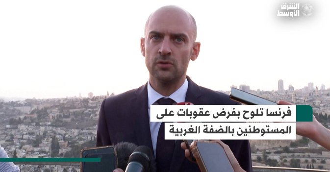 فرنسا تلوح بفرض عقوبات على المستوطنين بالضفة الغربية