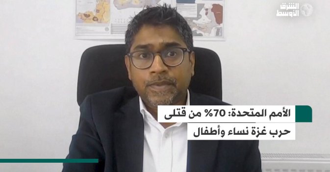 الأمم المتحدة: 70% من قتلى حرب غزة نساء وأطفال
