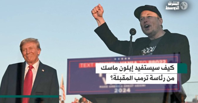 كيف سيستفيد إيلون ماسك من رئاسة ترمب المقبلة؟