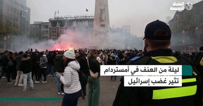 ليلة من العنف في أمستردام تثير غضب إسرائيل