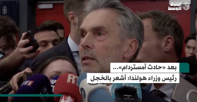 بعد «حادث أمستردام»... رئيس وزراء هولندا:  أشعر بالخجل