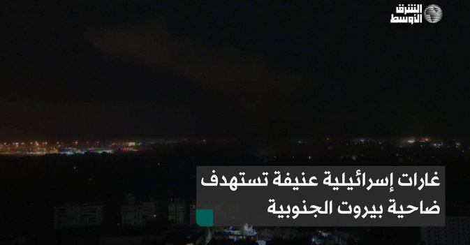 غارات إسرائيلية عنيفة تستهدف ضاحية بيروت الجنوبية