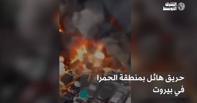 حريق هائل بمنطقة الحمرا في بيروت