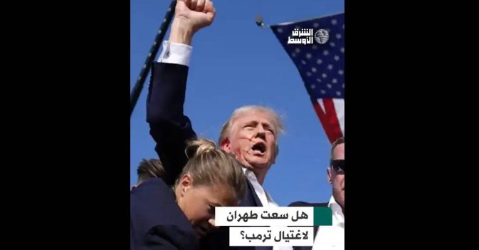 هل سعت طهران لاغتيال ترمب؟