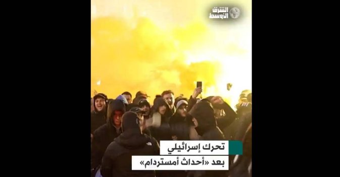 تحرك إسرائيلي بعد «أحداث أمستردام»