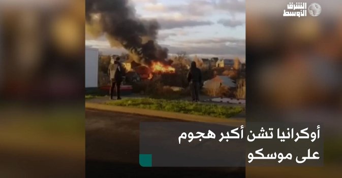 أوكرانيا تشن أكبر هجوم على موسكو